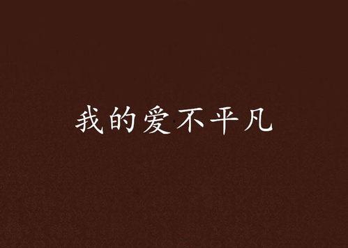 我的爱不平凡在线观看,一场跨越时空的浪漫邂逅