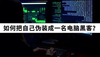 中国黑客爆料视频大全