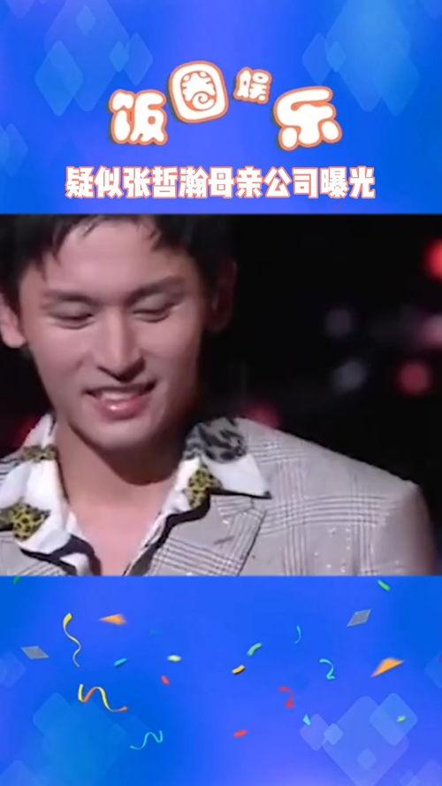 圈内八卦爆料张哲瀚,圈内八卦揭秘，明星背后的故事