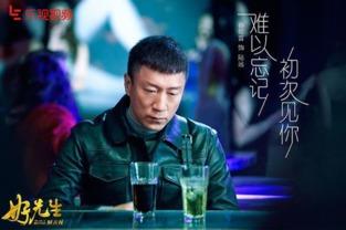 好先生免费在线观看,温情治愈，人生百态尽收眼底