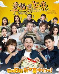 幸福马上来在线观看,笑中带泪，温情满满的家庭喜剧