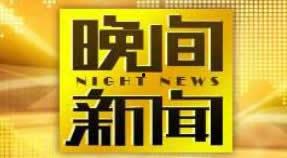 cctv中央一频道直播在线观看,CCTV中央一频道精彩内容不容错过