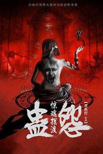 蛊电影在线观看,诡谲迷影，揭秘神秘蛊毒之谜